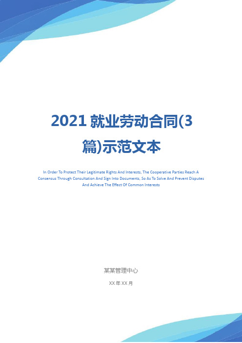 2021就业劳动合同(3篇)示范文本