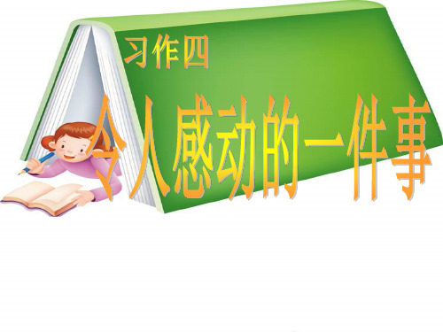 (精选)五年级语文下册习作四《一件令我感动的事》 优秀课件3新人教版