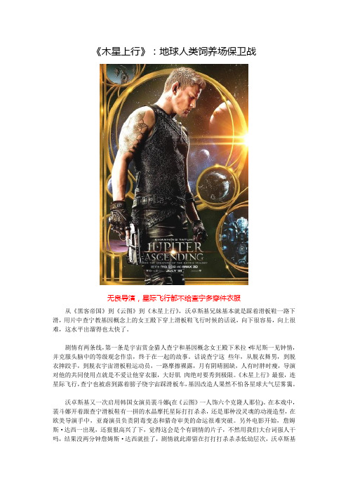 《木星上行》：地球人类饲养场保卫战