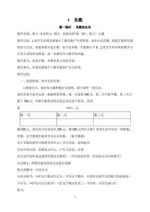 2015人教版六年级数学下册第一单元负数教案(3课时)