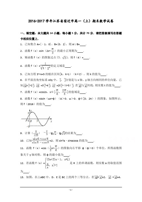 江苏省宿迁市2016-2017学年高一上学期期末数学试卷-Word版含解析
