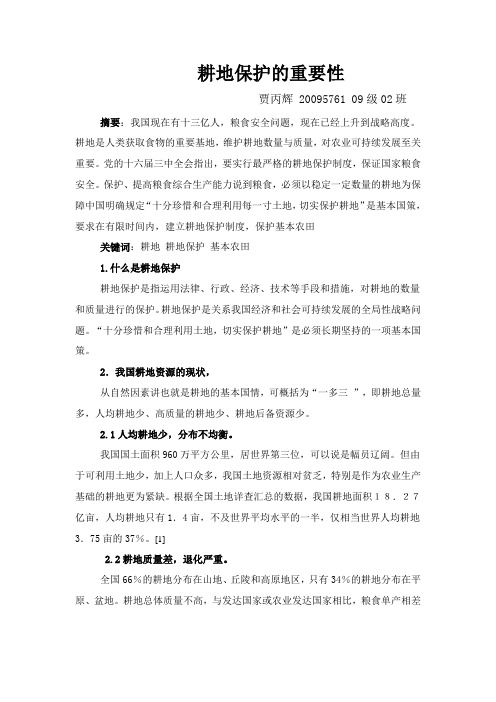 耕地保护的重要性