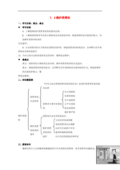 八年级思想品德下册 第七单元 我们的文化经济权利 7.3 维护消费权快乐学案-推荐下载