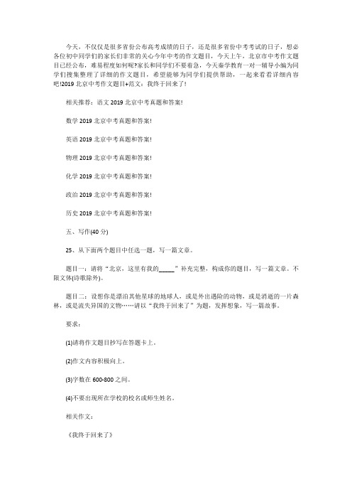 [中考作文范文]2019北京中考作文题目+范文：我终于回来了!