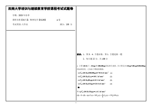 西南大学2020年春季物理化学【0129】课程考试大作业参考答案
