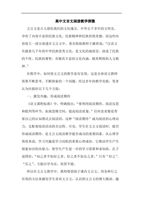 高中文言文阅读教学探微论文