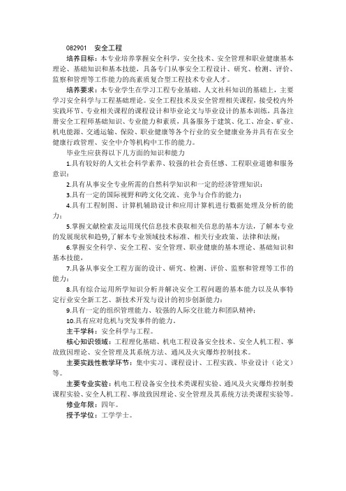 教育部2012年版普通高等学校本科专业介绍-082901安全工程