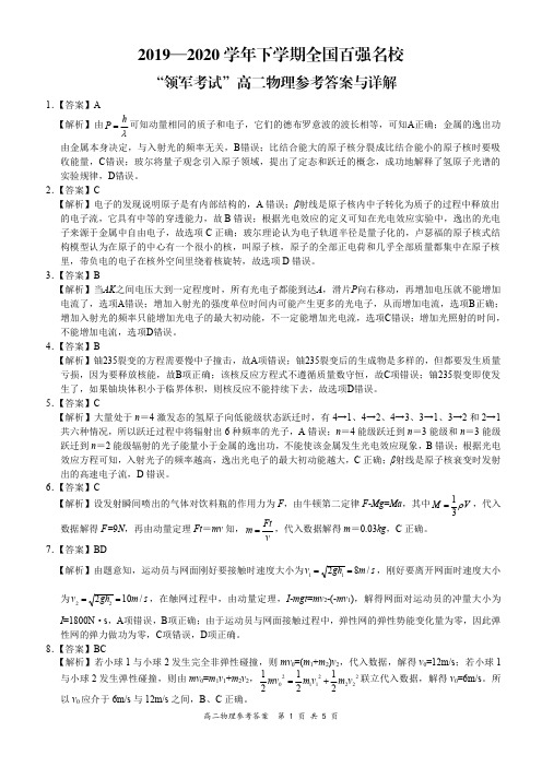 全国百强名校2019-2020学年高二下学期领军考试(6月)物理试题 答案