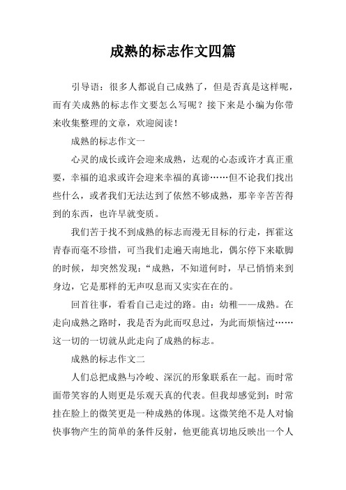 成熟的标志作文四篇