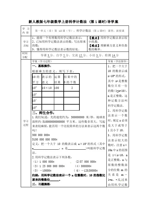 【最新】人教版七年级数学上册科学计数法 (第1课时)导学案