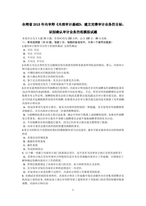 台湾省2015年内审师《内部审计基础》：建立完善审计业务的目标,识别确认审计业务的范模拟试题
