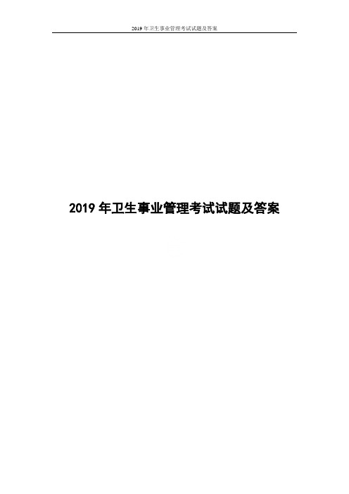 2019年卫生事业管理考试试题及答案