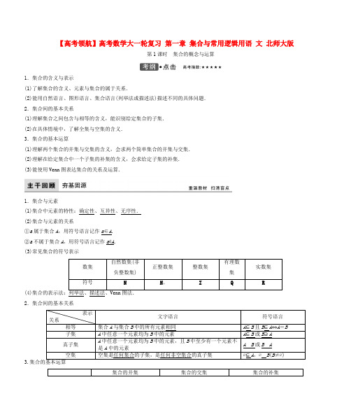 【高考领航】高考数学大一轮复习第一章集合与常用逻辑用语文北师大版