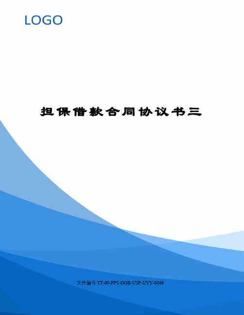 担保借款合同协议书三修订版