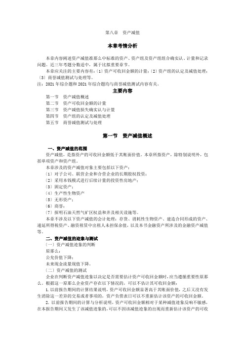 12注会会计-张志凤基础班-第八章资产减值(1)