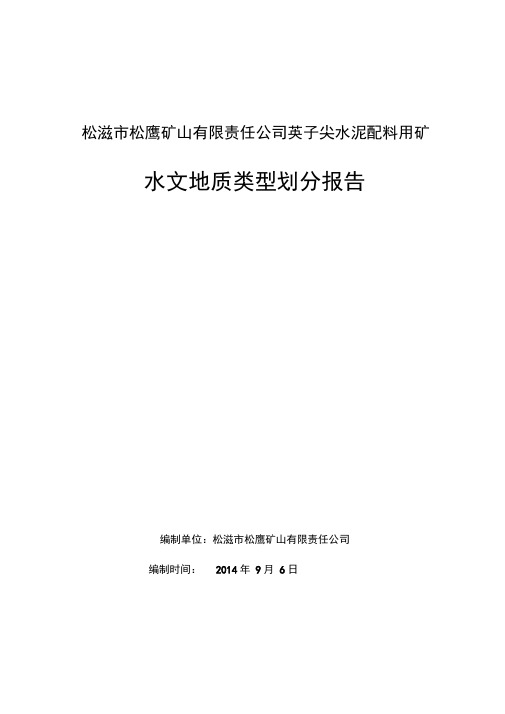 矿山水文地质类型划分报告