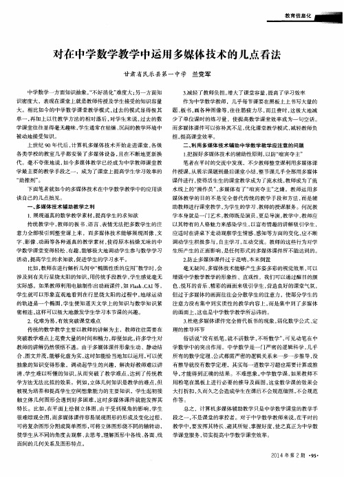 对在中学数学教学中运用多媒体技术的几点看法