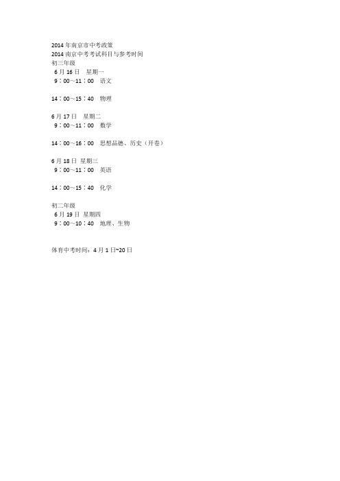 2014年南京市中考政策