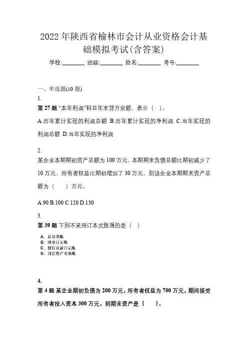 2022年陕西省榆林市会计从业资格会计基础模拟考试(含答案)