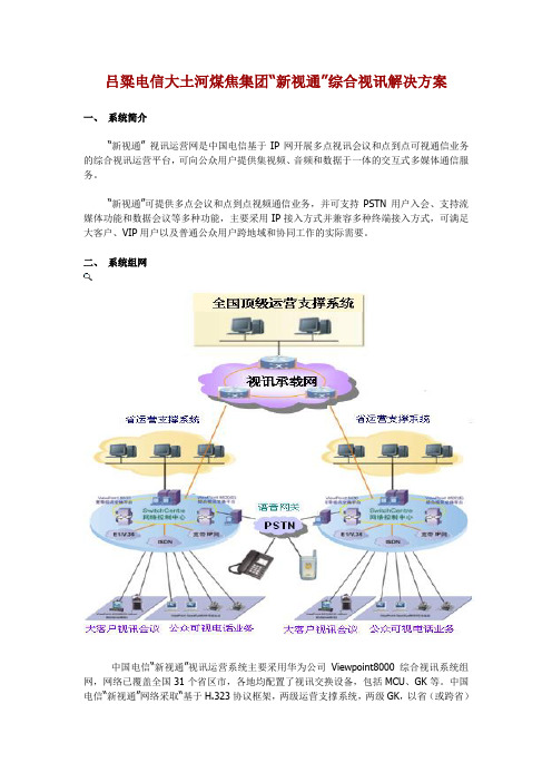 吕粱电信大土河煤焦集团新视通综合视讯...gsxw_file12