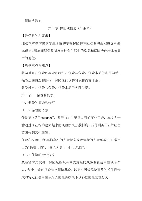 保险法教案第一