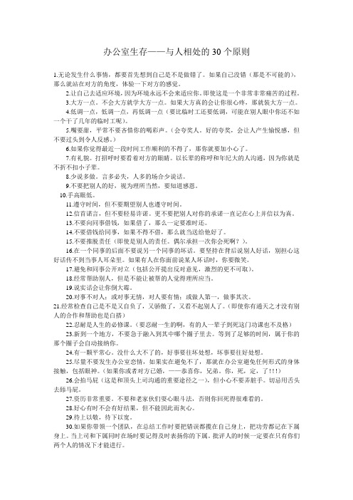 办公室生存——与人相处的30个原则