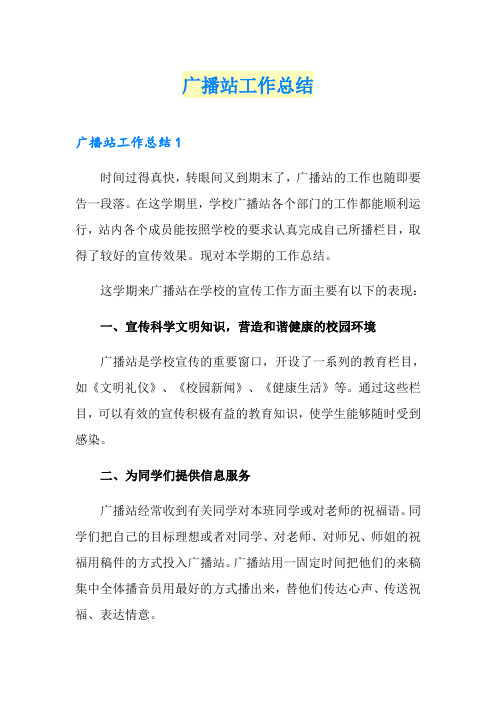 广播站工作总结