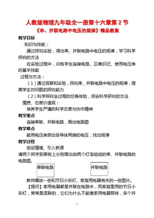 人教版物理九年级全一册第十六章第2节《串、并联电路中电压的规律》精品教案