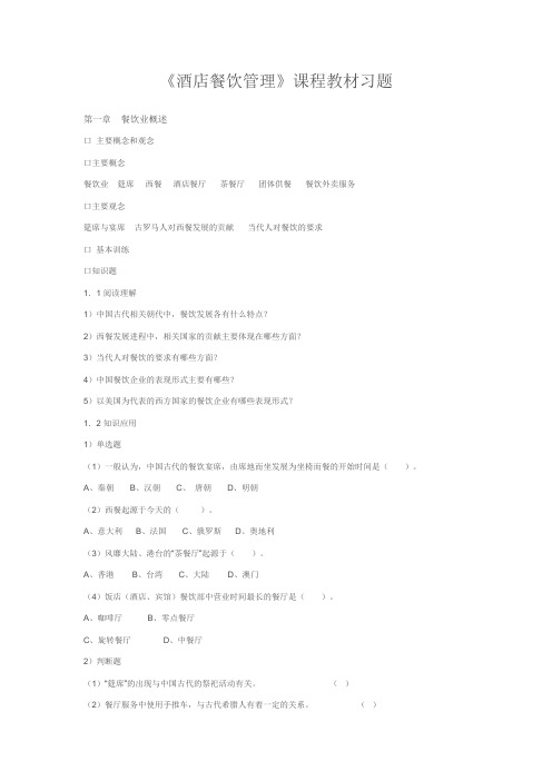 《酒店餐饮管理》课程教材习题