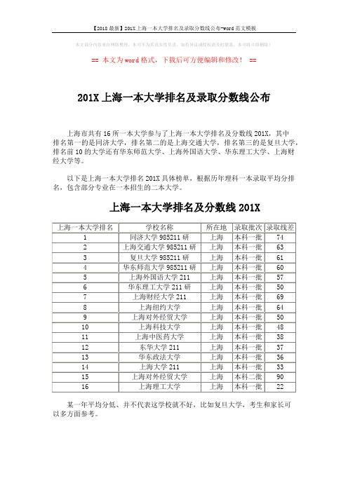 【2018最新】201X上海一本大学排名及录取分数线公布-word范文模板 (2页)
