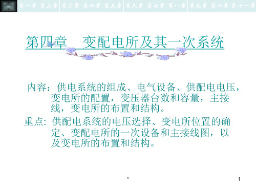 变配电所及其一次系统PPT课件