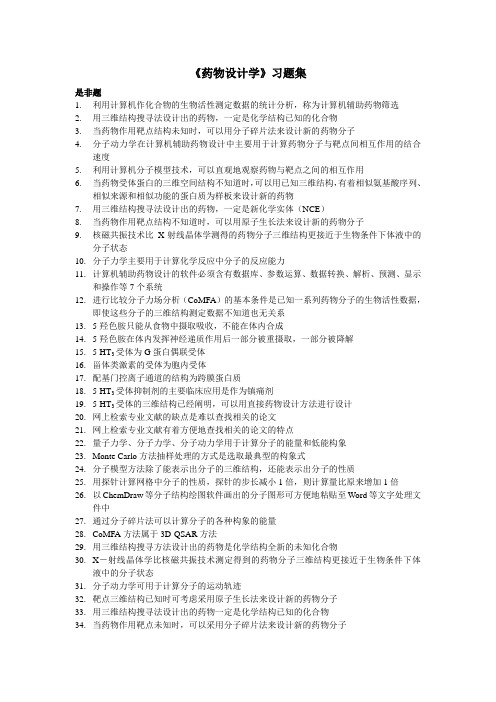 题库计算机辅助药物设计