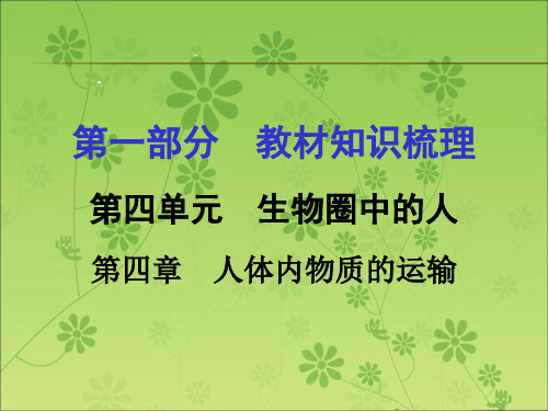 届中考面对面(人教版)生物复习 第一部分教材知识梳理 第四单元第四章 人体内物质的运输PPT课件
