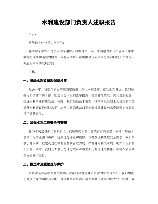 水利建设部门负责人述职报告