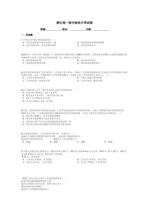 浙江高一高中政治月考试卷带答案解析
