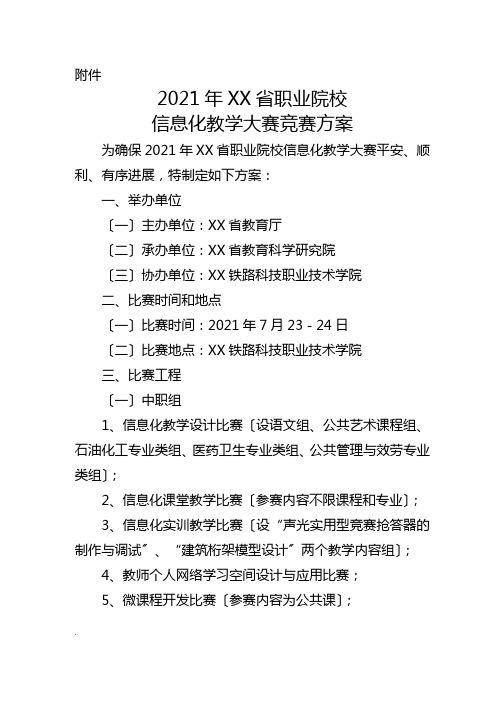 信息化教学大赛竞赛方案