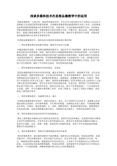 浅谈多媒体技术在思想品德教学中的运用