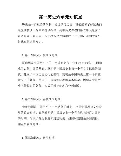 高一历史六单元知识点