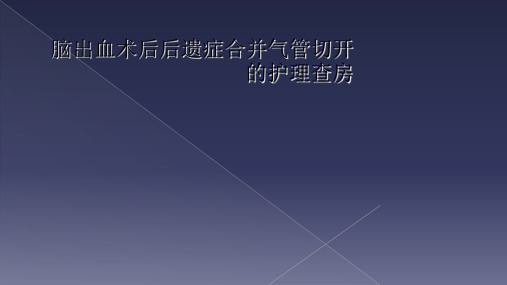 脑出血术后后遗症合并气管切开的护理查房