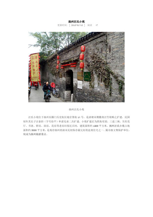 扬州汪氏小苑