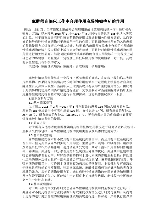 麻醉师在临床工作中合理使用麻醉性镇痛药的作用