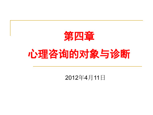 第四章  心理咨询的对象与诊断