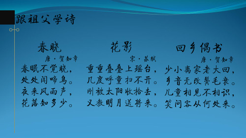 鄂教版小学六年级语文跟祖父学诗