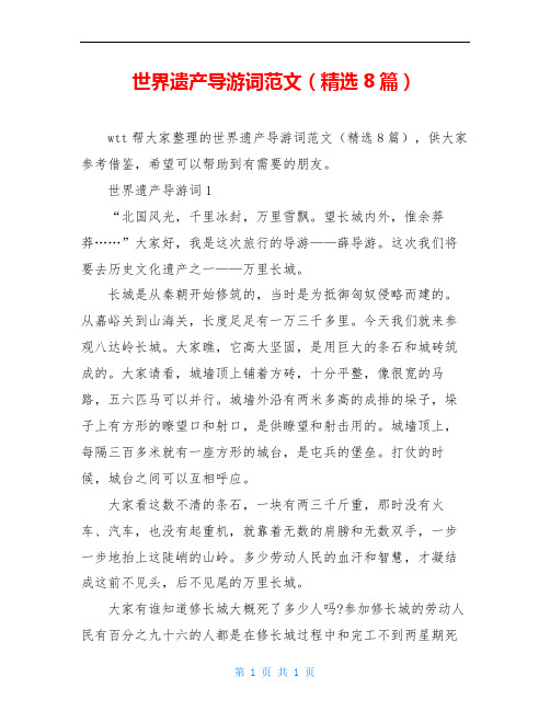 世界遗产导游词范文(精选8篇)