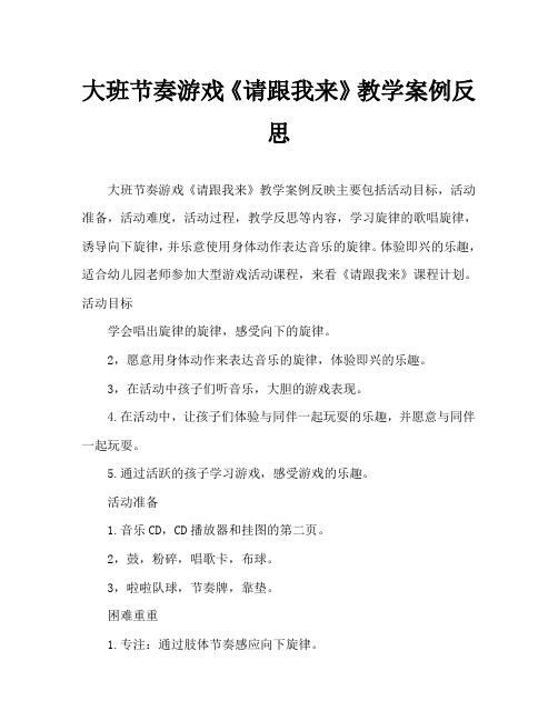 大班律动游戏《请跟我来》教案反思