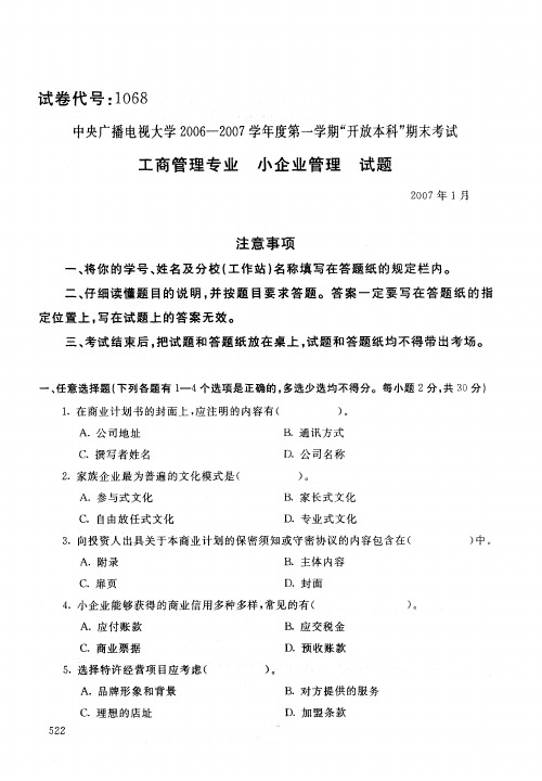 中央电大开放本科工商管理专业小企业管理试题_0701