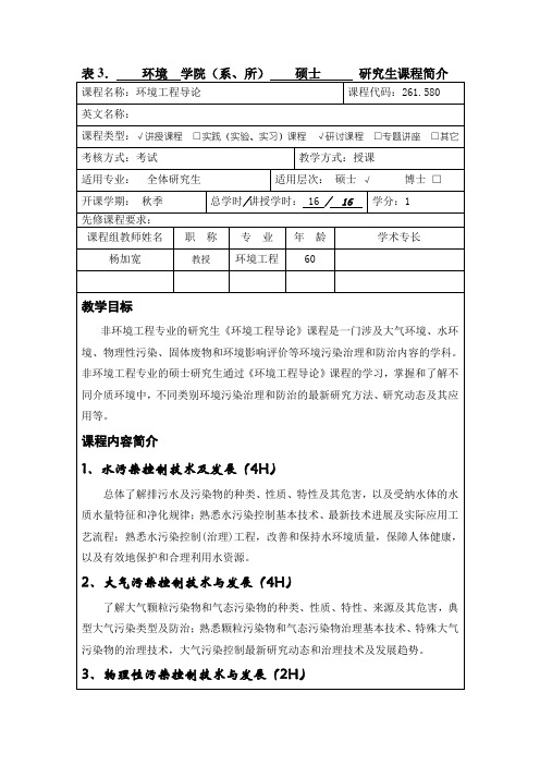 表3. 环 学院(系、所) 硕士 研究生课程简介