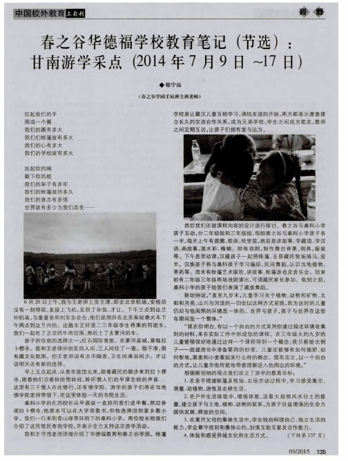春之谷华德福学校教育笔记(节选)：甘南游学采点(2014年7月9日～17日)