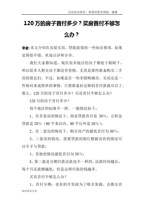 120万的房子首付多少？买房首付不够怎么办？