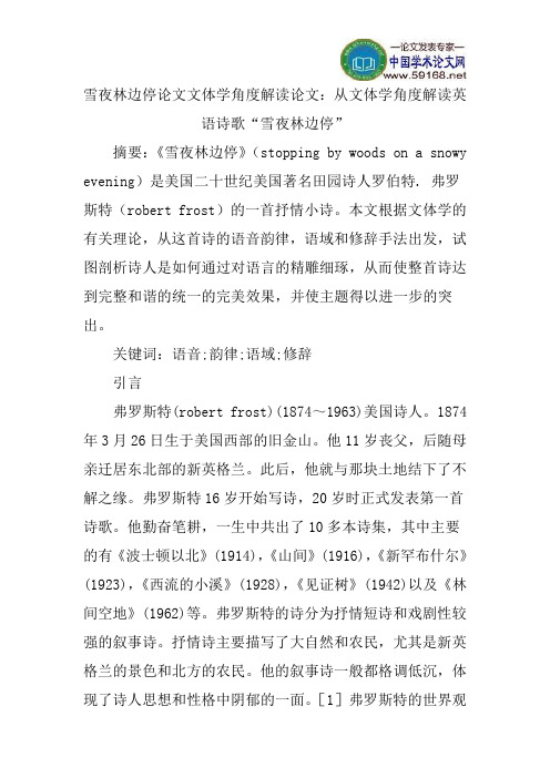 雪夜林边停论文文体学角度解读论文：从文体学角度解读英语诗歌“雪夜林边停”